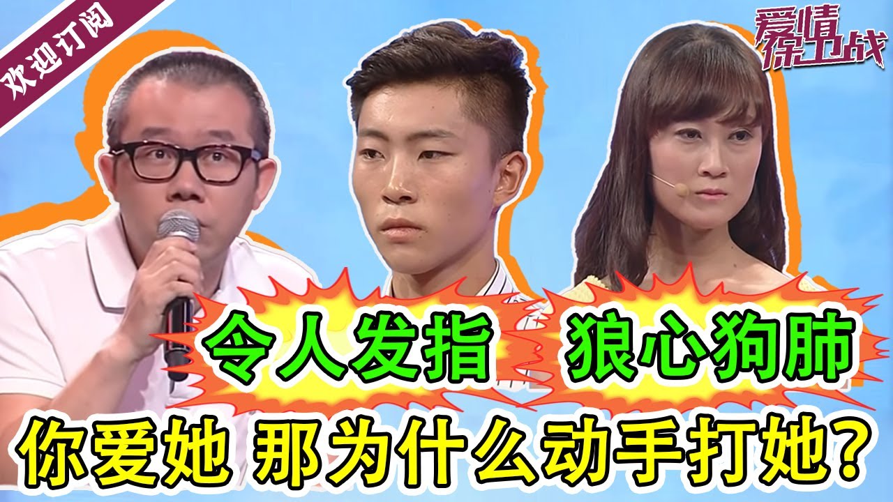 狼心狗肺 男友竟然动手打女友 被主持人逼问之下  无奈说出。。。。《爱情保卫战》