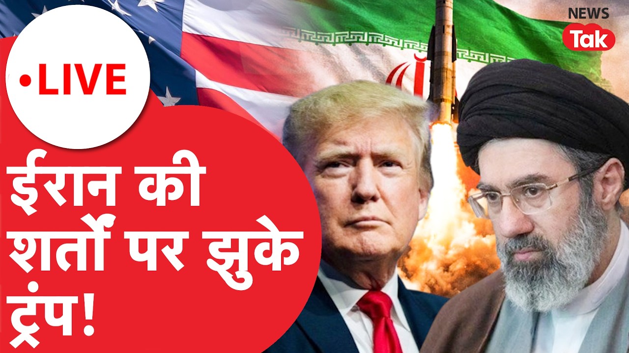 Iran की शर्तों के आगे Trump झुके? क्या खत्म होने वाली है जंग | Iran vs US Latest Update | News Tak