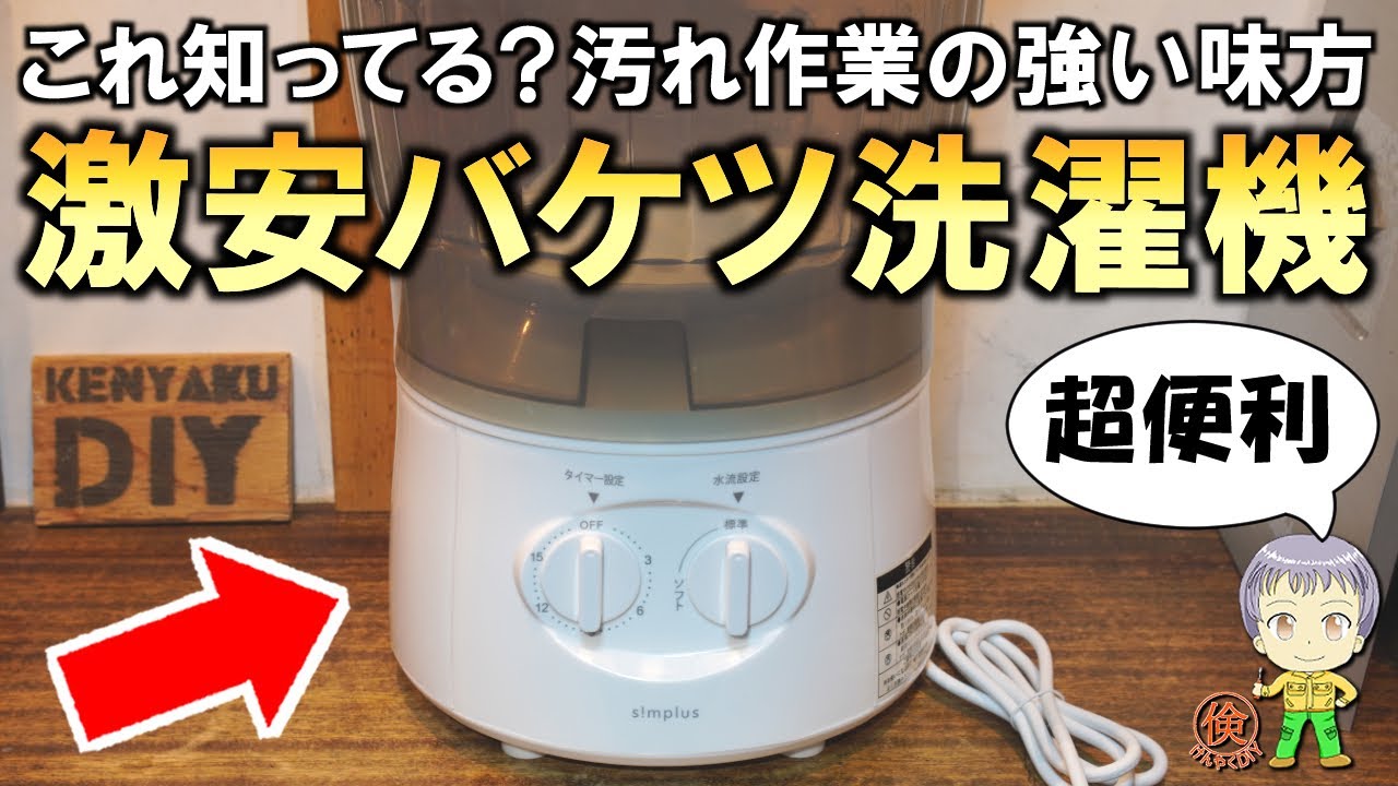 これ知ってる？DIYにも超便利な激安のバケツ洗濯機をご紹介します！