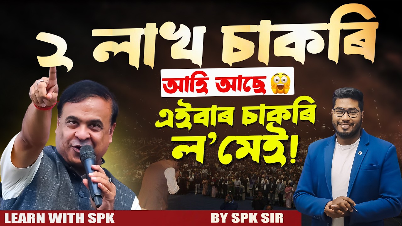 🚨 2 LAKH JOBS COMING! এইবাৰ চাকৰি ল&rsquo;মেই 💪