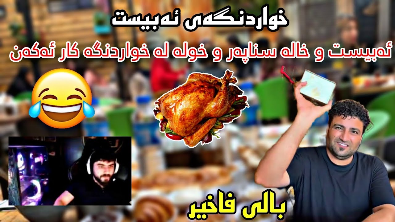 خواردنگەی ئەبیست | بالی فاخیر | ئەبیست و خالە سنایپەر و خولە 😂ABEST