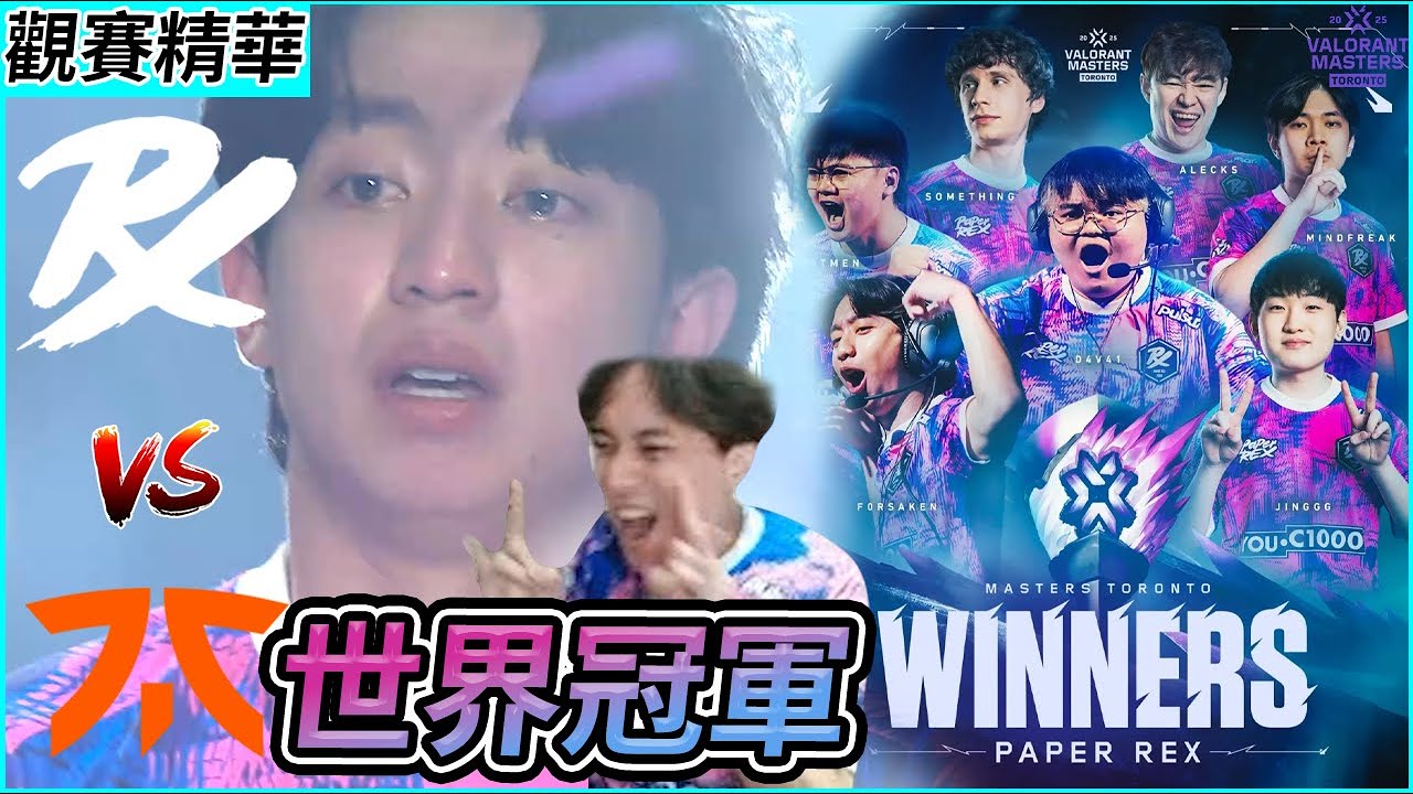 PRX vs FNC｜五年磨一劍 關鍵時刻還是要天師做法! PRX終於奪冠了 擺脫萬年亞軍魔咒!!! by舒跑｜多倫多大師賽 ｜特戰比賽｜叉滴娛樂 ｜Krapy 虧皮