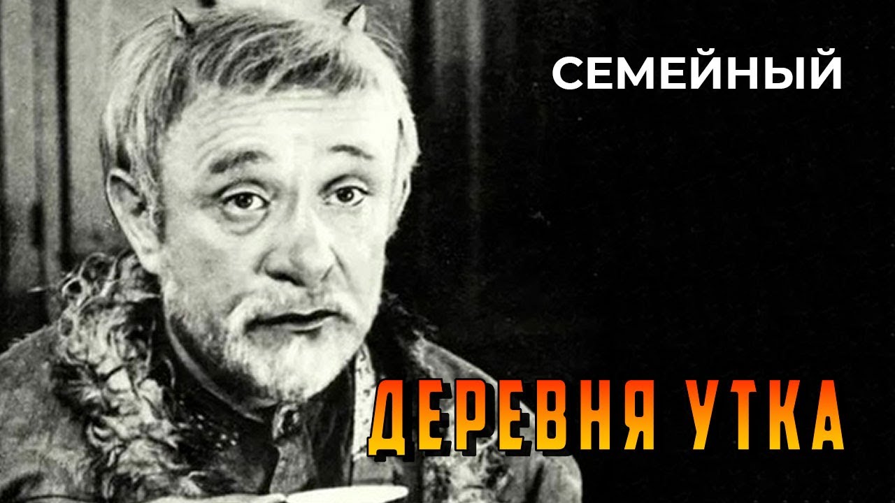 Деревня Утка (1976 год) семейный