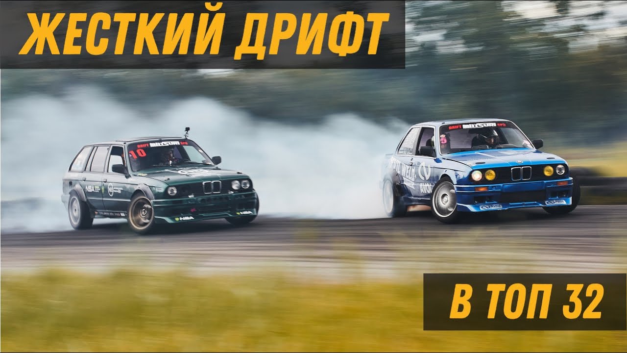 ЕДЕМ В ТОП 32 НА DRIFT MATSURI SPB! Дрифт на BMW E30 TOURING. Почему я не прошел топ 32?