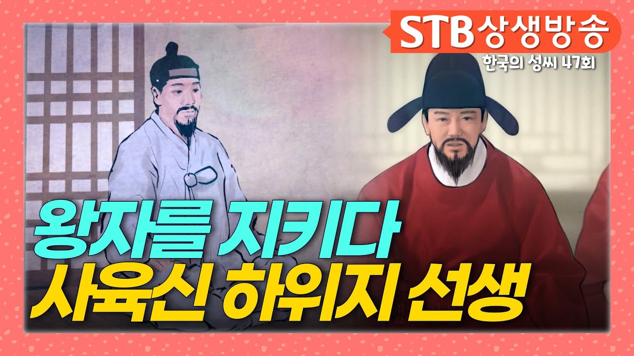 왕자를 지키다ㅣ사육신의 한 사람 #하위지 선생 #진양하씨 인물사 #상생방송