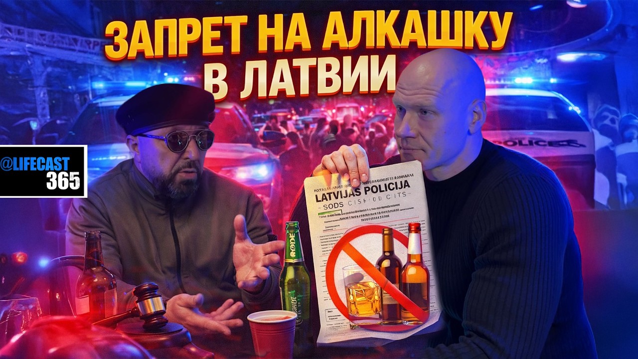 ❌ ЗАПРЕТ АЛКОГОЛЯ В ЛАТВИИ: ПОЧЕМУ ЭТО СПАСЁТ ОБЩЕСТВО#latvija #riga #алкоголь #общество