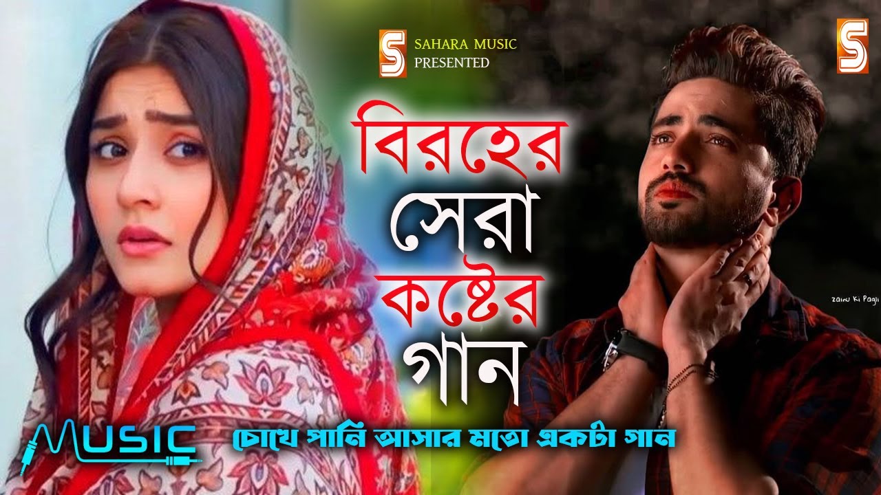 বিরহের সেরা গান । সেরা কষ্টের গান । Bangla New Sad Song | Emon Aslam | Sahara Music