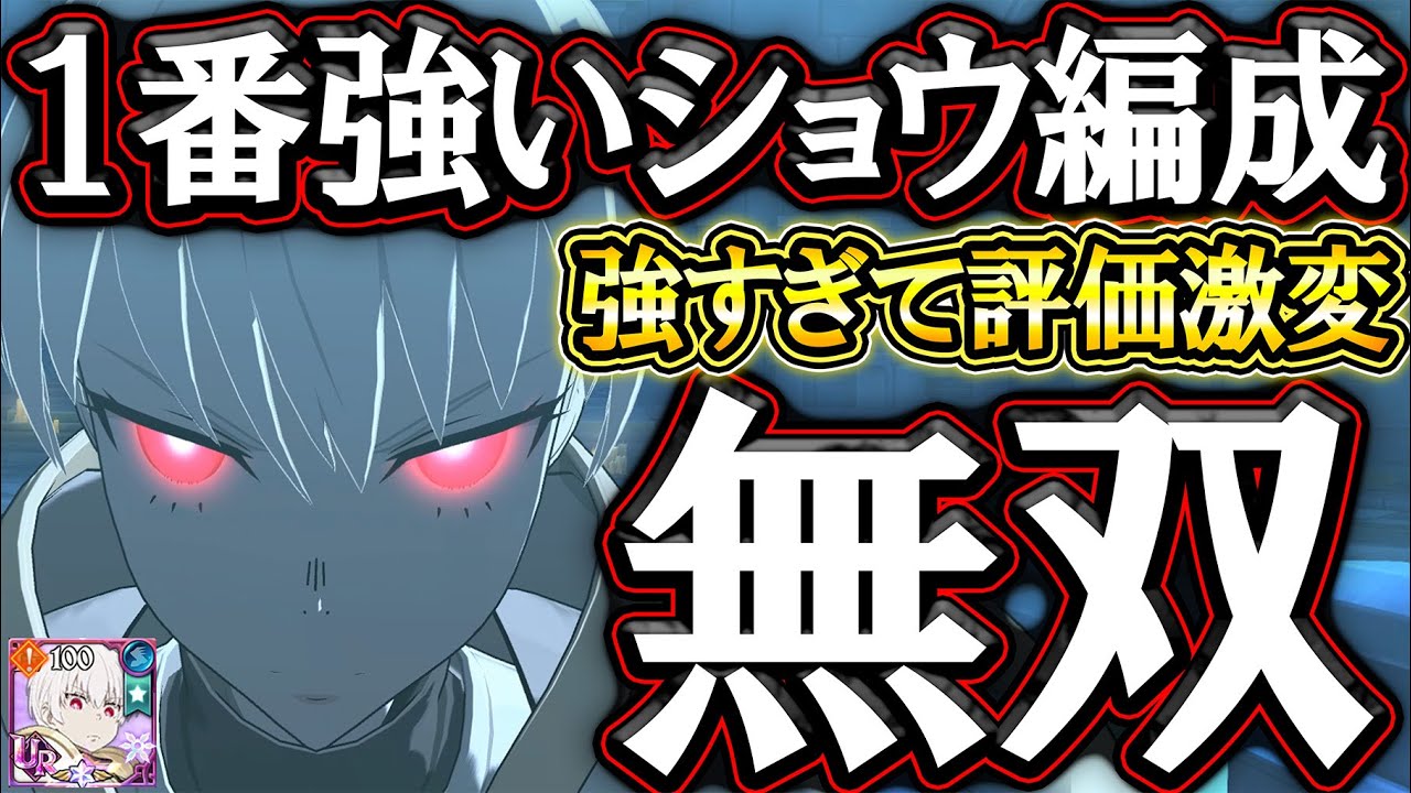 炎炎ショウの１番強い編成！ガチで環境トップにぶっ壊れてるから見てw【グラクロ】【七つの大罪】【Seven Deadly Sins: Grand Cross】