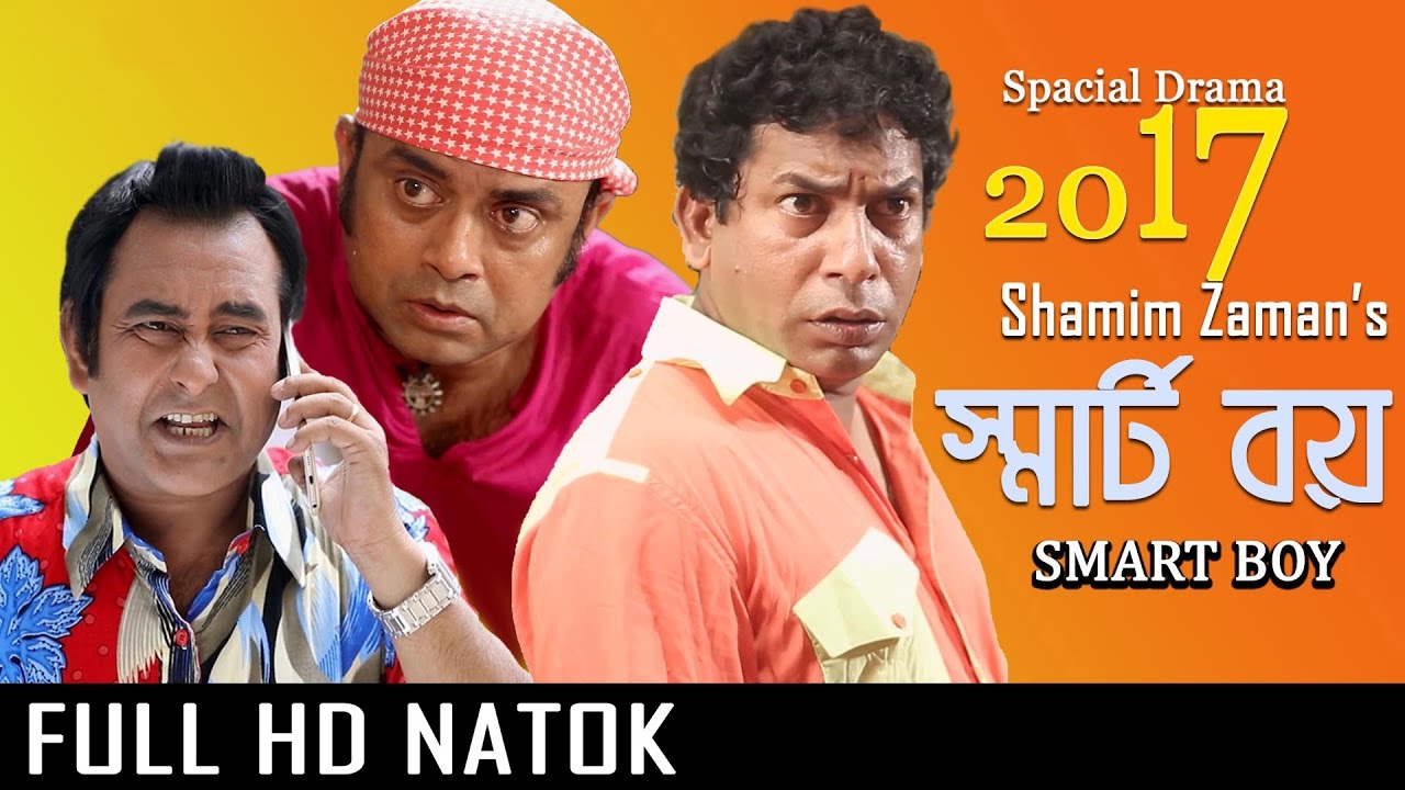 Bangla Natok Smart Boy | Mosharaf karim | Aporna Ghosh | Shamim Zaman | Laser Vision Ltd