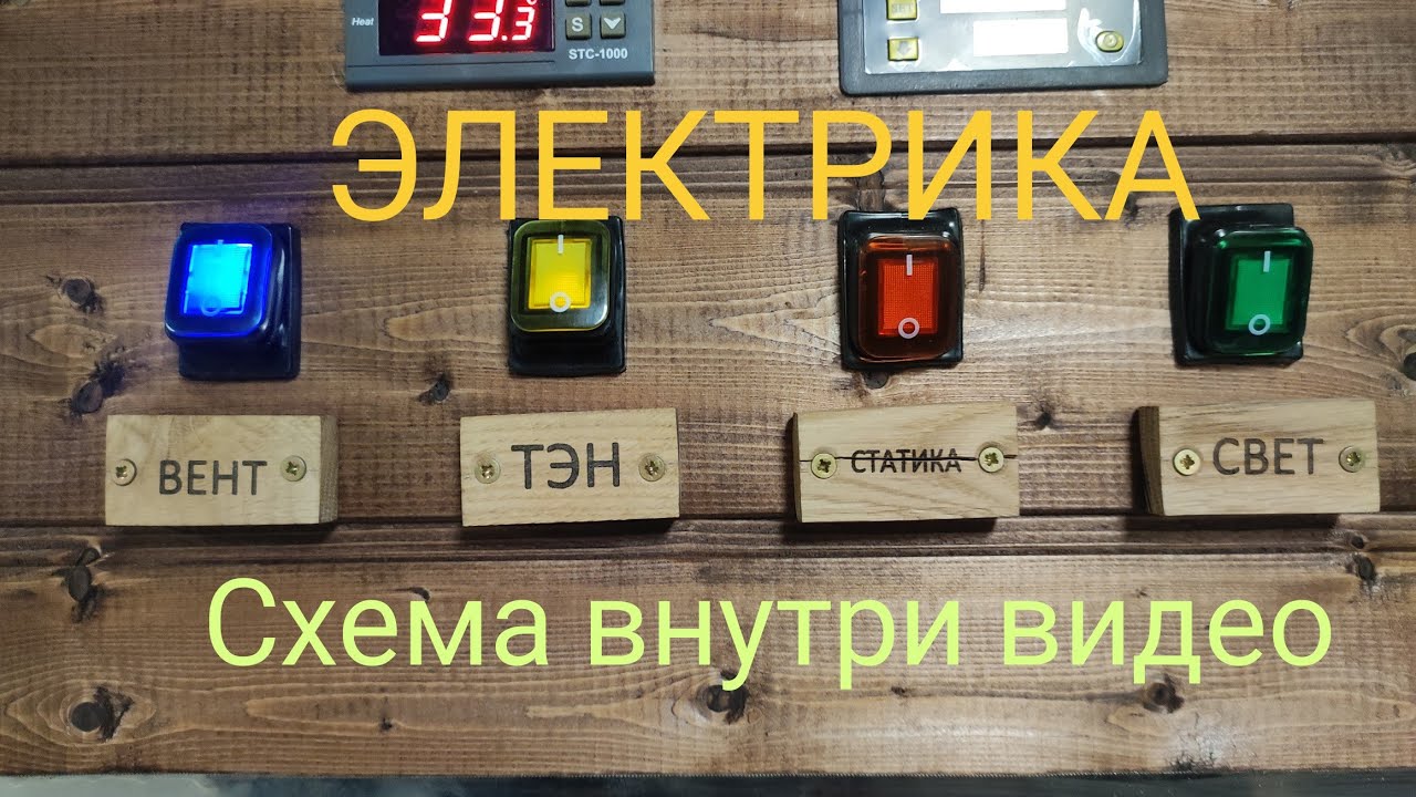 Коптильня горячего и холодного копчение. Подключение электрики. Подробно. Часть 6