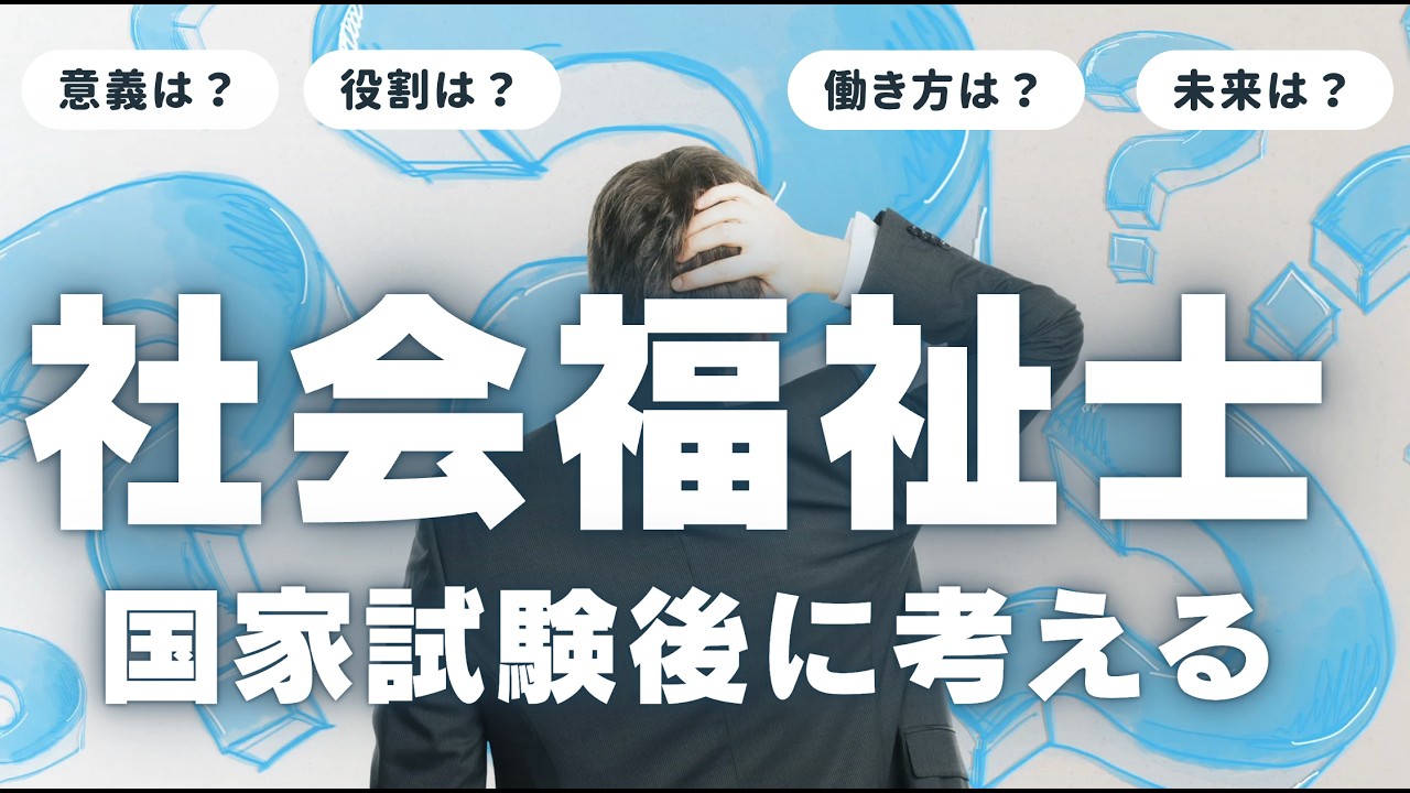 社会福祉士国家試験後に考えるソーシャルワークの未来&私たちの実践〜意義は？役割は？働き方は？未来は？〜