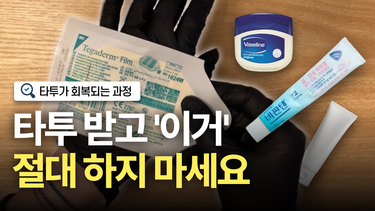 🧑🏻‍⚕️ 타투이스트가 알려주는 타투 관리 방법 & 회복되는 과정