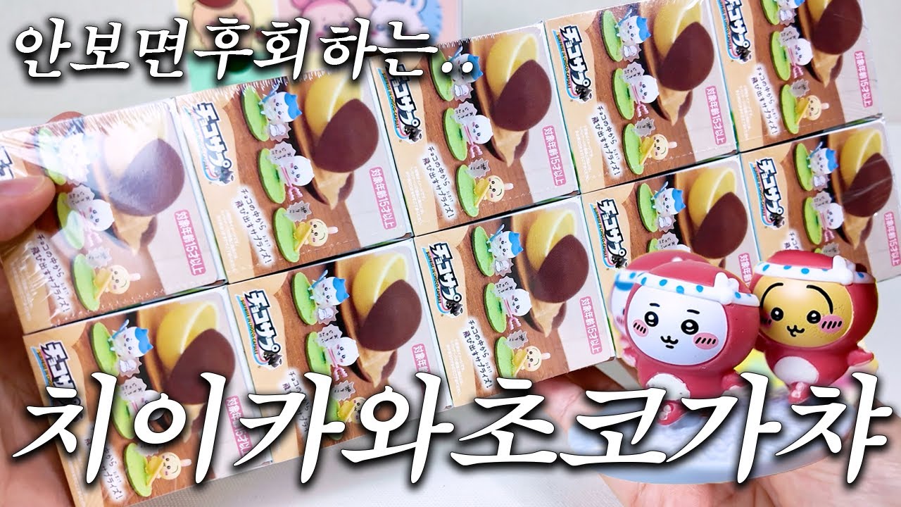 초코에그를 까면 피규어가 들어있는 치이카와 랜덤 가챠 한박스 언박싱