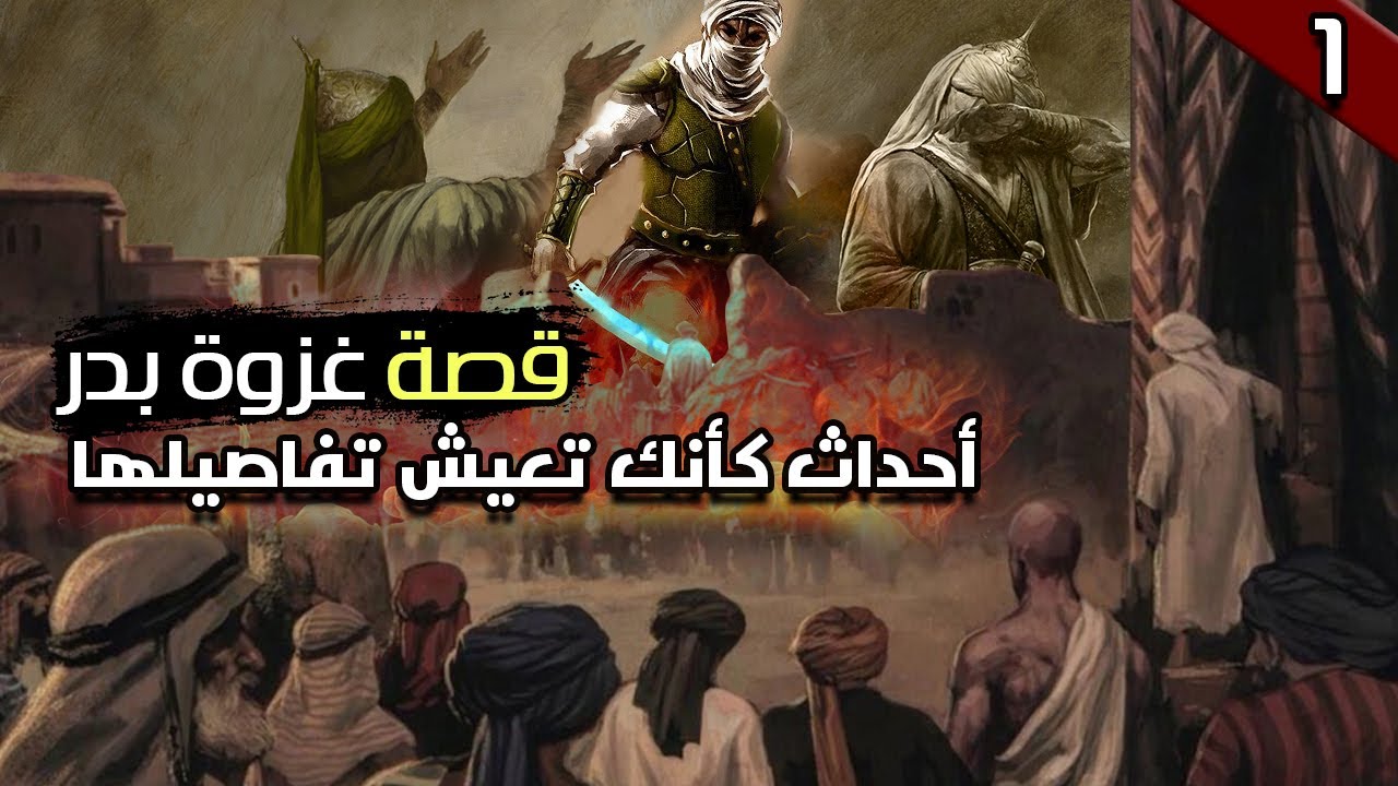 قصة غزوة بدر الكبرى | بتفاصيل رائعة قد تسمعها لأول مرة (الجزء 1)