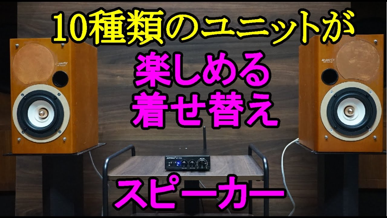 オーディオ　Audio   アンプ　スピーカー　 高性能高音質の小型スピーカーを10機種楽しむ為に着せ替え人形的なBoxを製作しましたご紹介します。