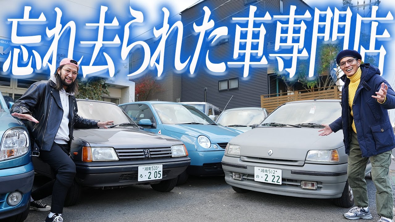 プジョー205、ルーテシア、ムルティプラ、車中泊軽バンetc.代えのきかない中古車専門店へ行ったらオモウマだった