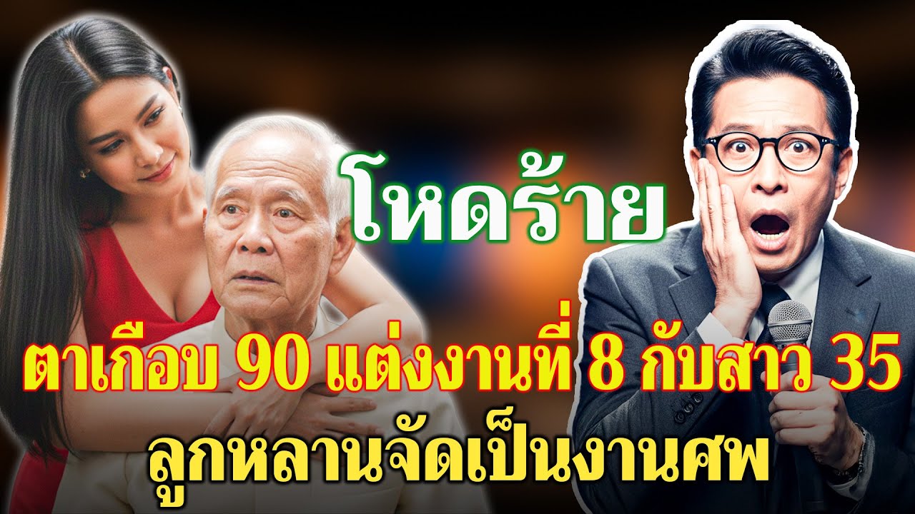 พ่อเฒ่าเกือบ 90 แต่งงานครั้งที่ 8 กับสาววัย 35 — และจุดจบอันขมขื่น