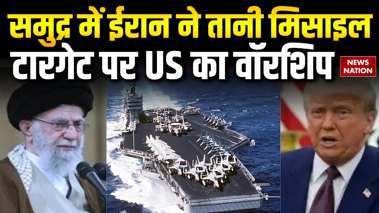 Iran-US War: Khamenei ने तानी Missile | निशाने पर America का Warship | Trump | USS Abraham Lincoln