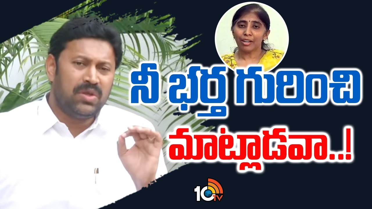 నీ భర్త గురించి మాట్లాడవా..! MP Avinash Reddy Serious Comments On YS sunitha Husband & Mother | 10TV
