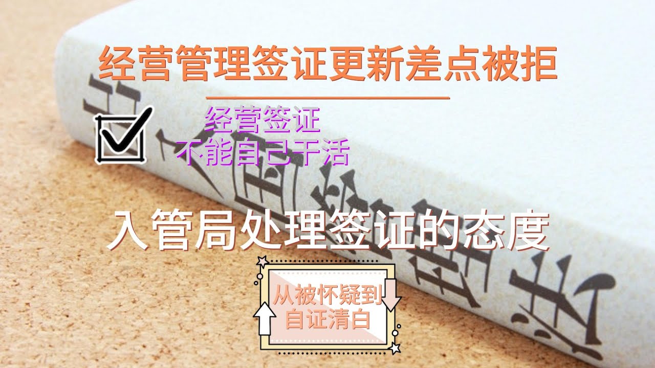 日本创业971天：经营管理签证更新差点被拒！经营签证被提醒不能自己干活