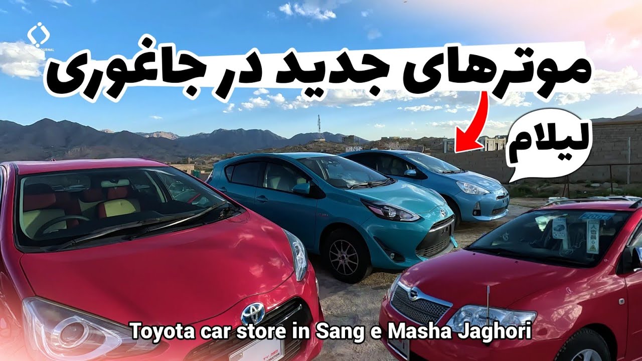 لیلام اولین موتر تیز رفتار در جاغوری | Auction of the first fast car in Jaghori