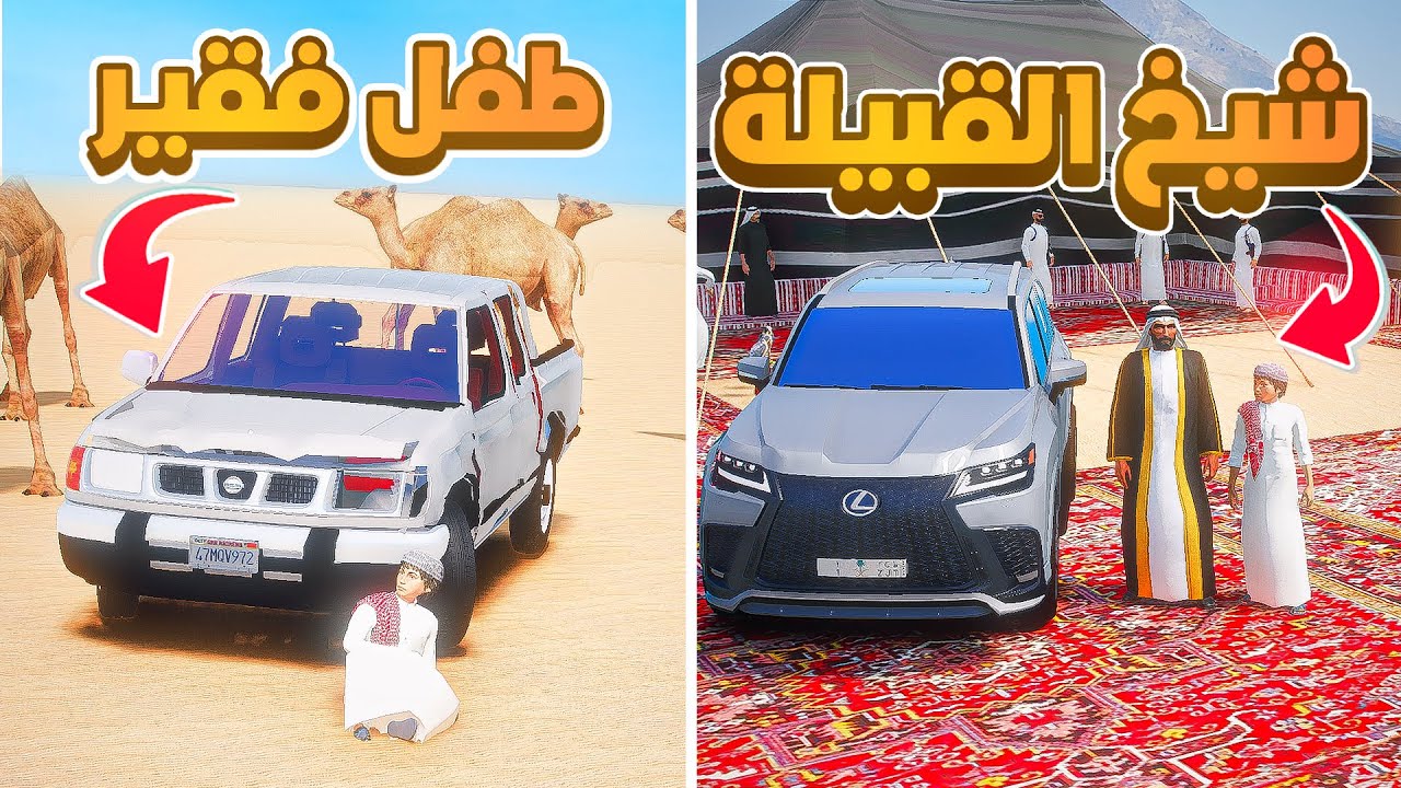 طفل فقير يساعده شيخ القبيلة  .🔥..!- شوف وش صار GTA V