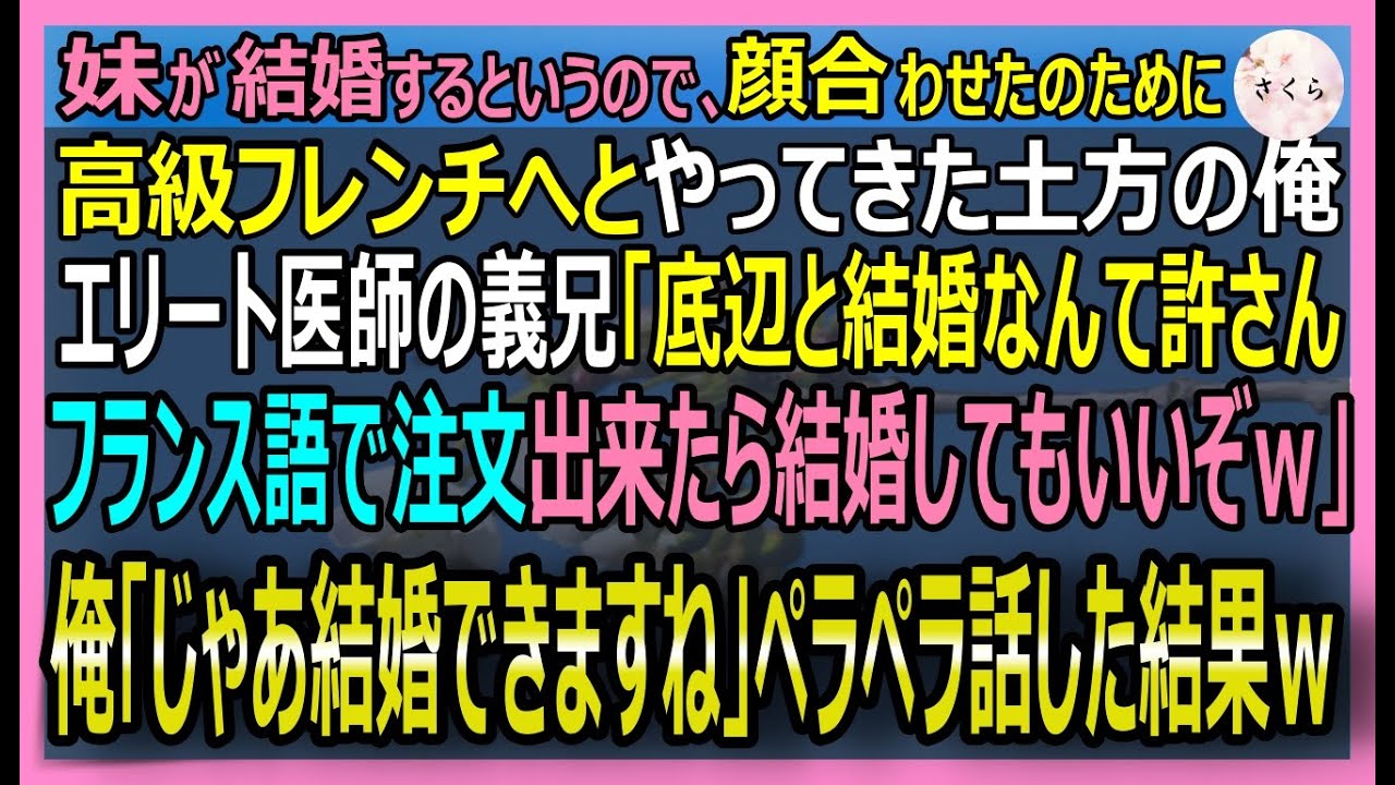 【感動する話】元国連通訳官だが、今は日雇い土方の俺。フレンチで妹の結婚の顔合わせでエリート医師の義兄「フランス語で注文しろ」と強要。俺がフランス語で注文すると【いい話・スカッと・スカッとする話・朗読】