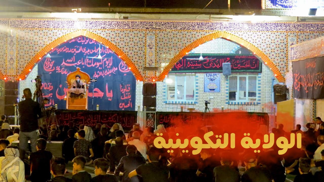 الاعتقاد بالولاية التكوينية للائمة (ع) || سيد حيدر الفاضلي