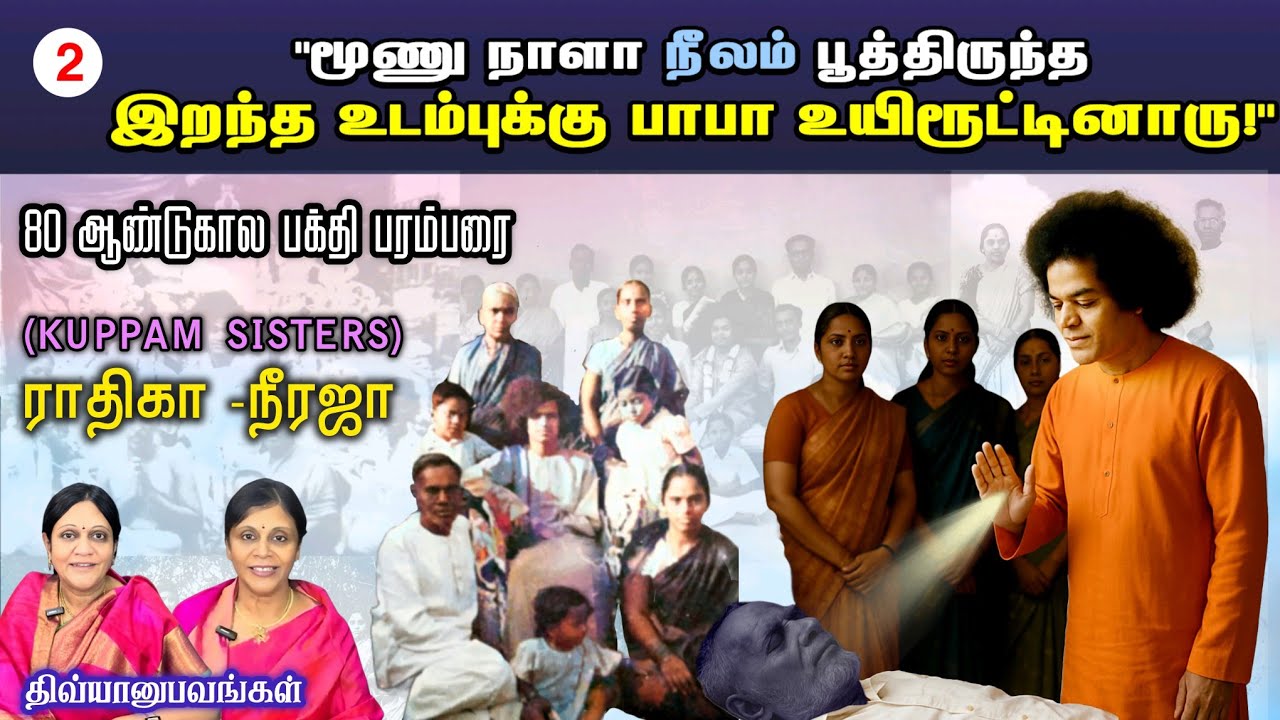 ஆகாயம் வரை போன ஊஞ்சல்! | Kuppam Sisters - Smt. Radhika & Neeraja | சாயி திவ்யானுபவங்கள்