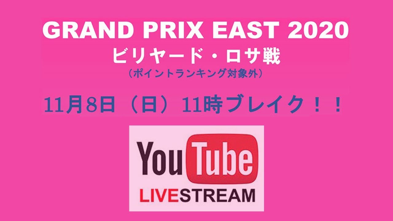 2020 GPイースト“ビリヤード・ロサ戦”ベスト8：赤狩山幸男 vs 栗林達