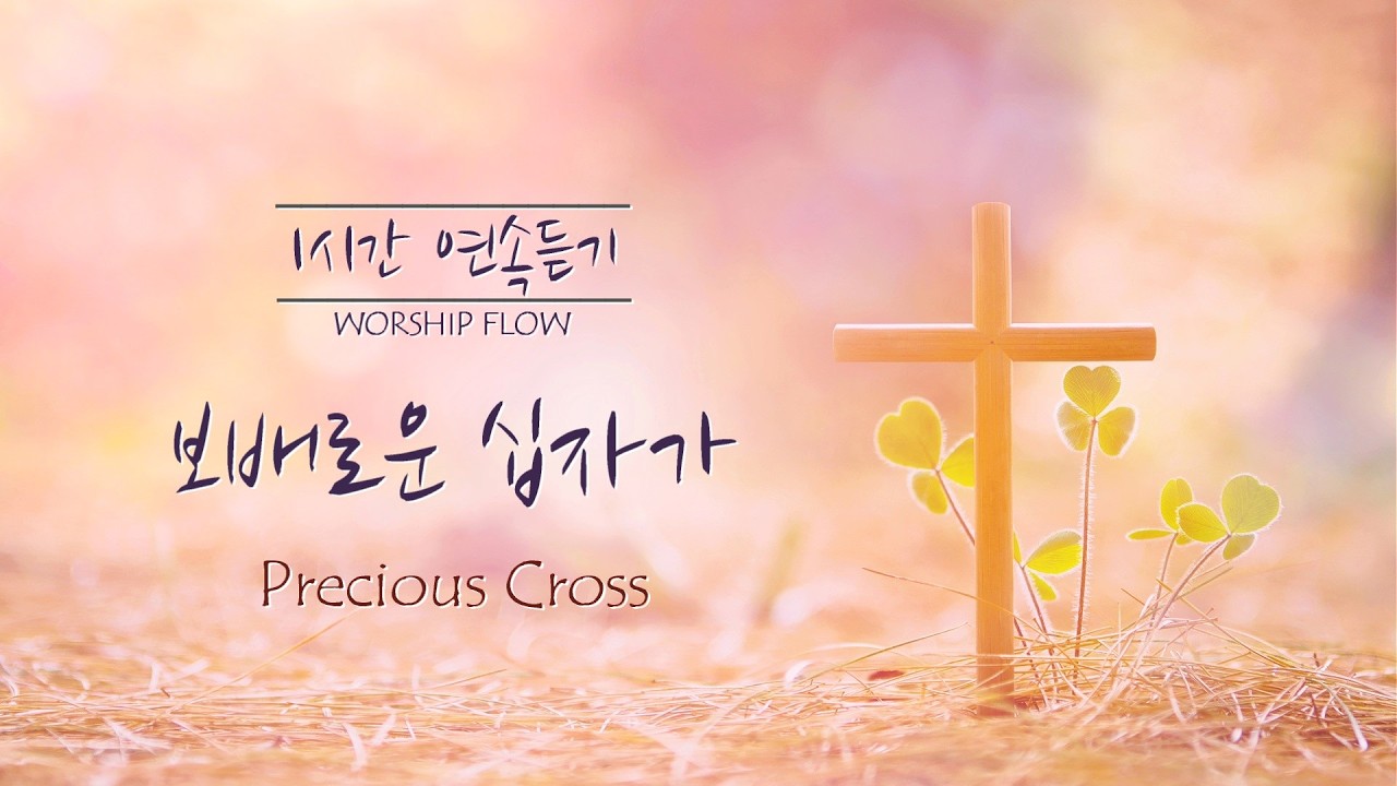[1시간 연속듣기] 보배로운 십자가(예수님 감사해요) 피아노 CCM 연주 /Precious Cross Piano Instrumental (영어가사/lyrics)