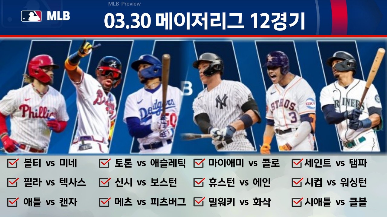 3/30 메이저리그.MLB 12경기 프리뷰