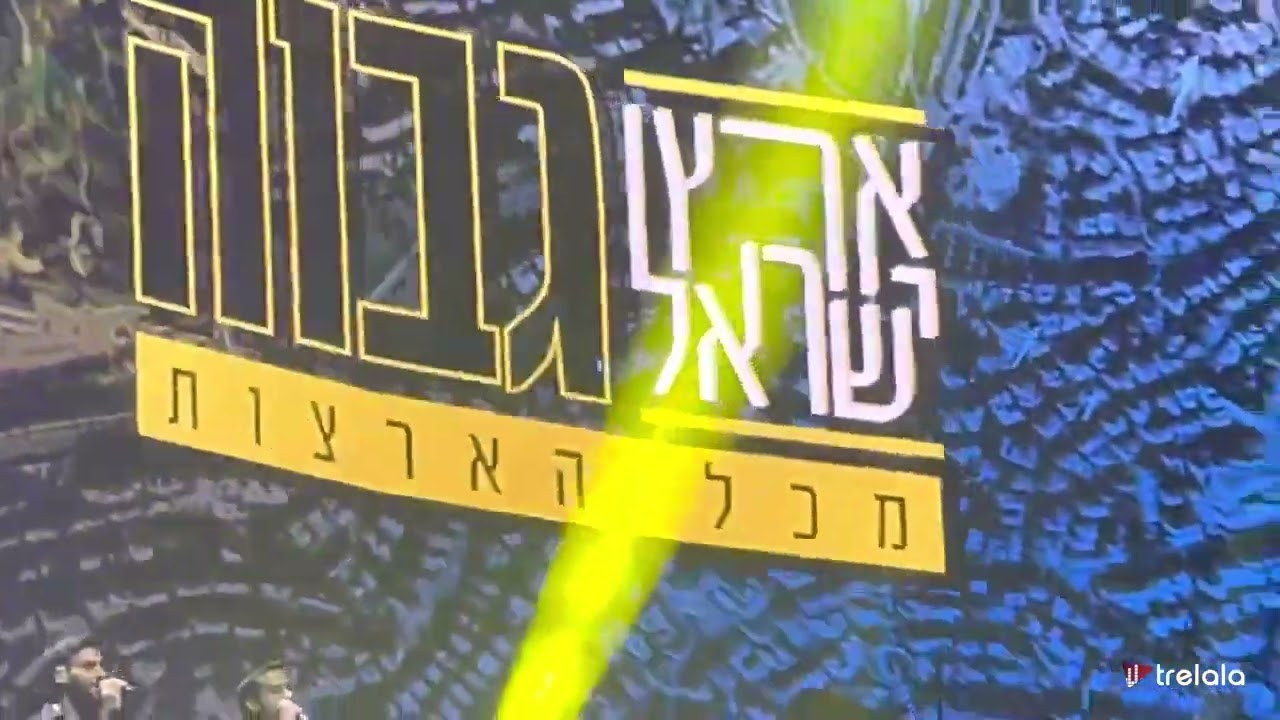 Eretz Yisroel Govoha - Avrum Fried Concert In Israel 2022 - New Song