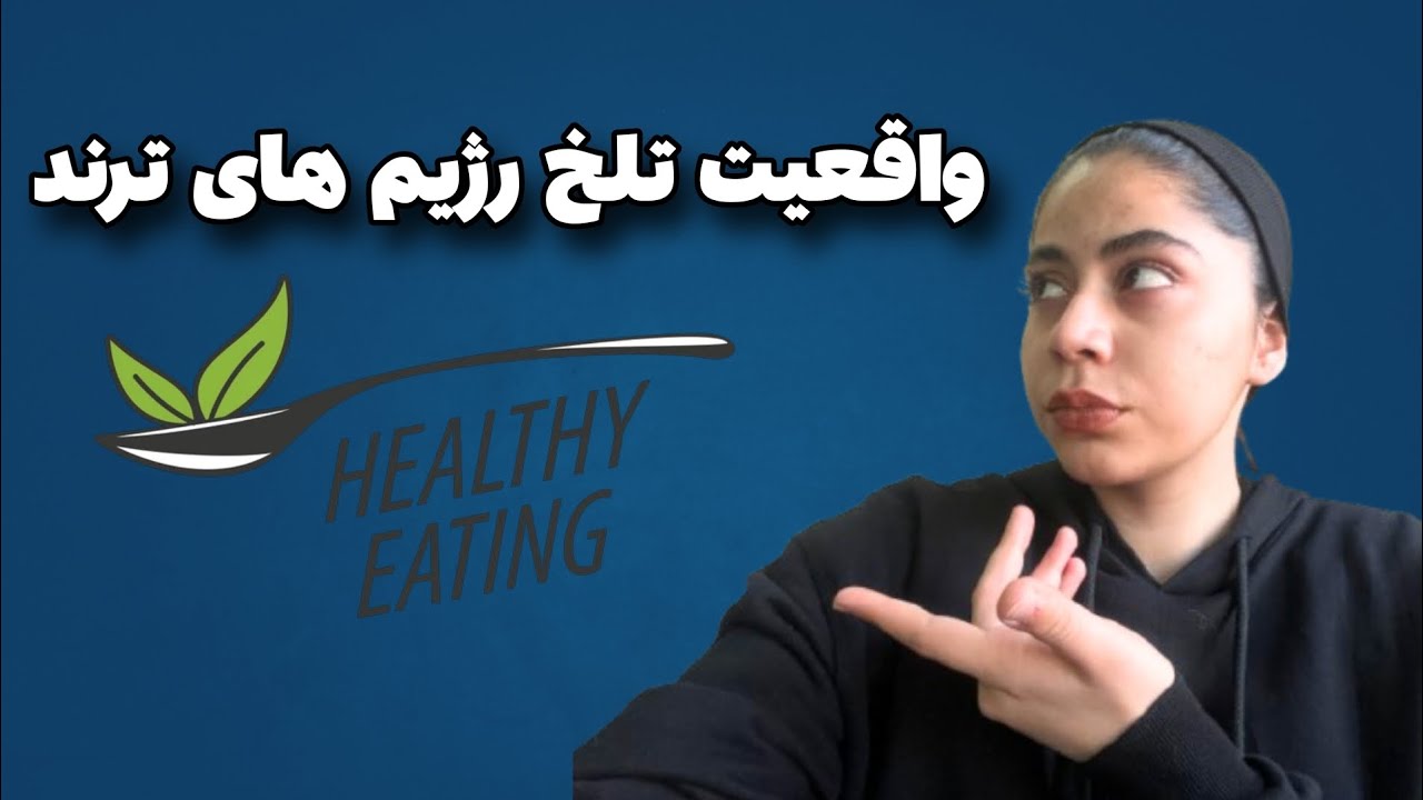 واقعیت تلخ پشت رژیم‌های ترند | کتو، وگن یا روزه‌داری متناوب؟