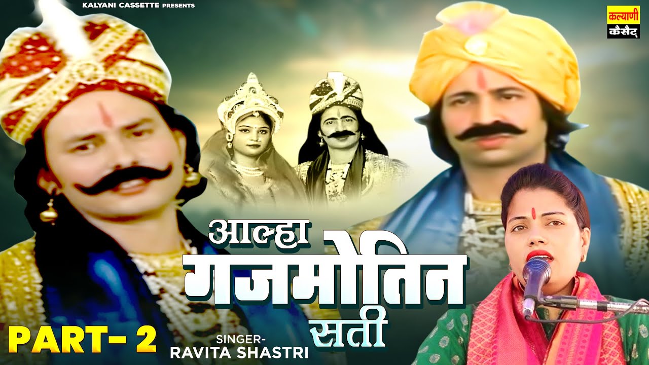 Aalha Gajmotin Sati Part-2 || आल्हा गजमोतिन भाग-2 || Ravita Shastri - New Aalha 2024 - Dehati Kissa