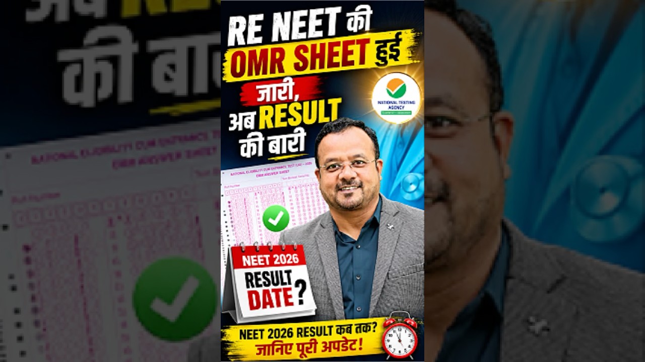 🚨 NEET 2026 Result Date Confirm? OMR Sheet Released  कब आयेगा नीट का रिज़ल्ट??