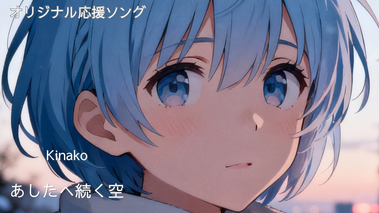 『あしたへ続く空』／kinako