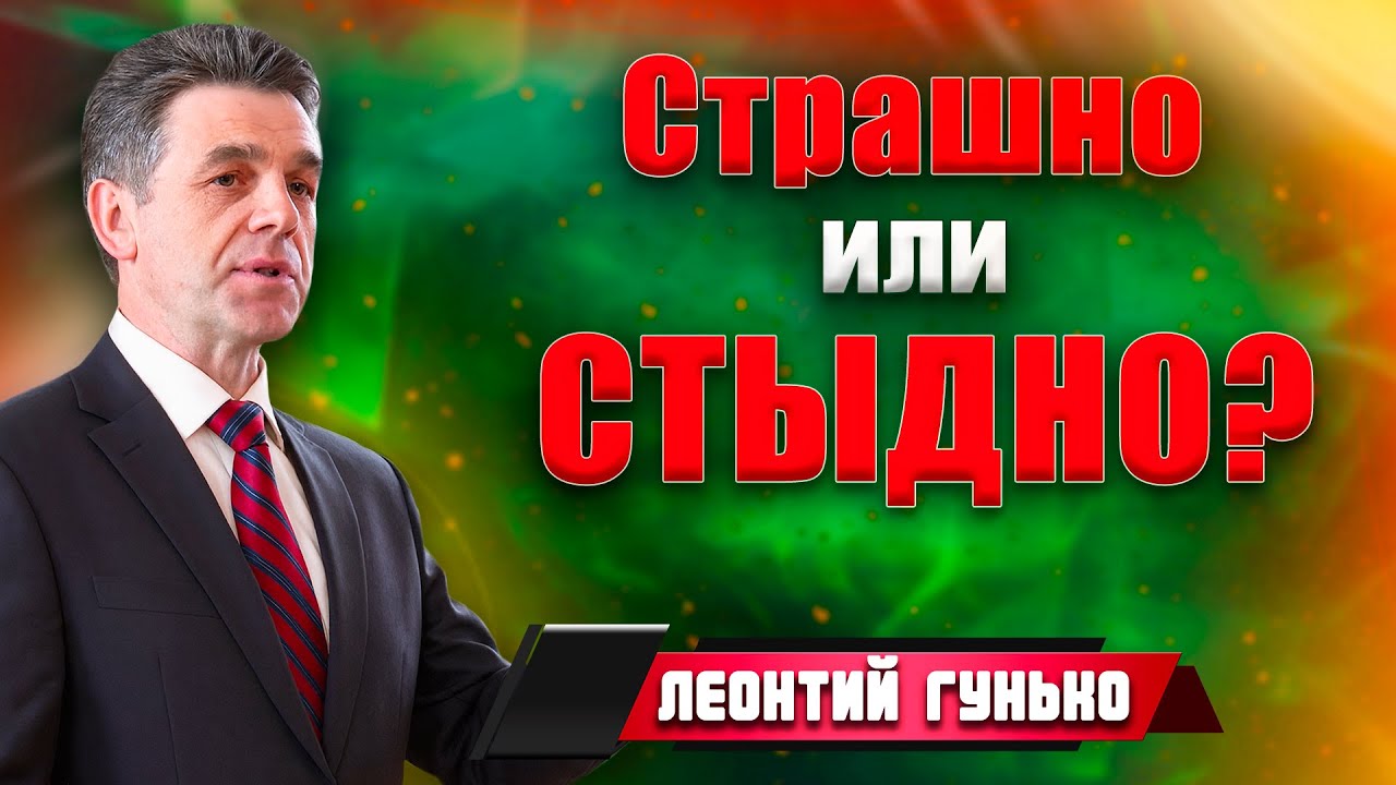 СТРАШНО или СТЫДНО? // Леонтий Гунько || Такой гуманный суд