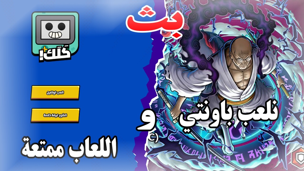 نجرب مضادين ناسجورو و اللعب منوعة| One piece bounty rush