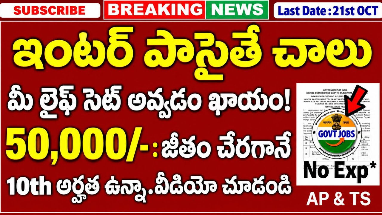💥ఇంటర్ పాసైతే ₹50,000/- జీతంతో, బెస్ట్ నోటిఫికేషన్ వచ్చేసింది! Inter Pass Latest Govt Jobs 2026