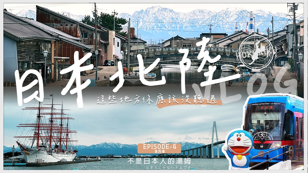 去膩東京大阪了嗎? 這裡你可能從沒聽過 超冷門旅遊景點 日本北陸VLOG! EP6- DAY4  富山高岡市 藤子不二雄的故鄉 【旅行相談所系列】北陸地區 日本 | 不是日本人的湯姆