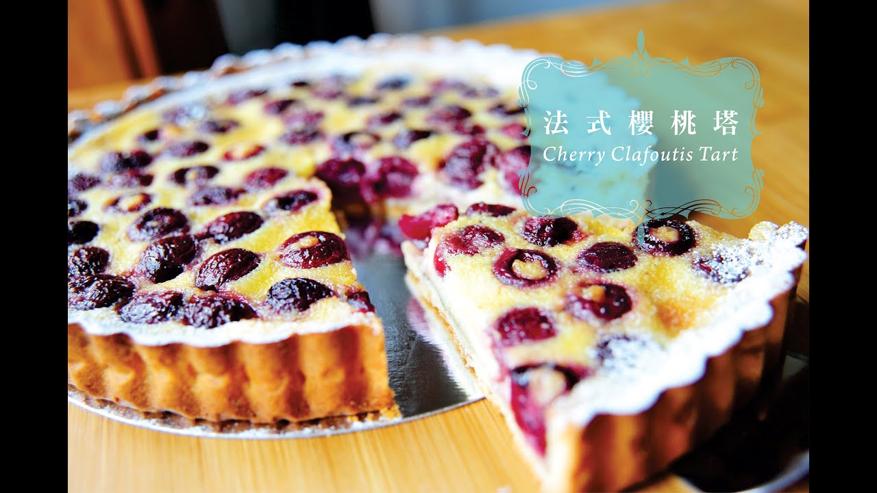 《不萊嗯的烘培廚房》法式櫻桃塔 | Cherry Clafoutis Tart