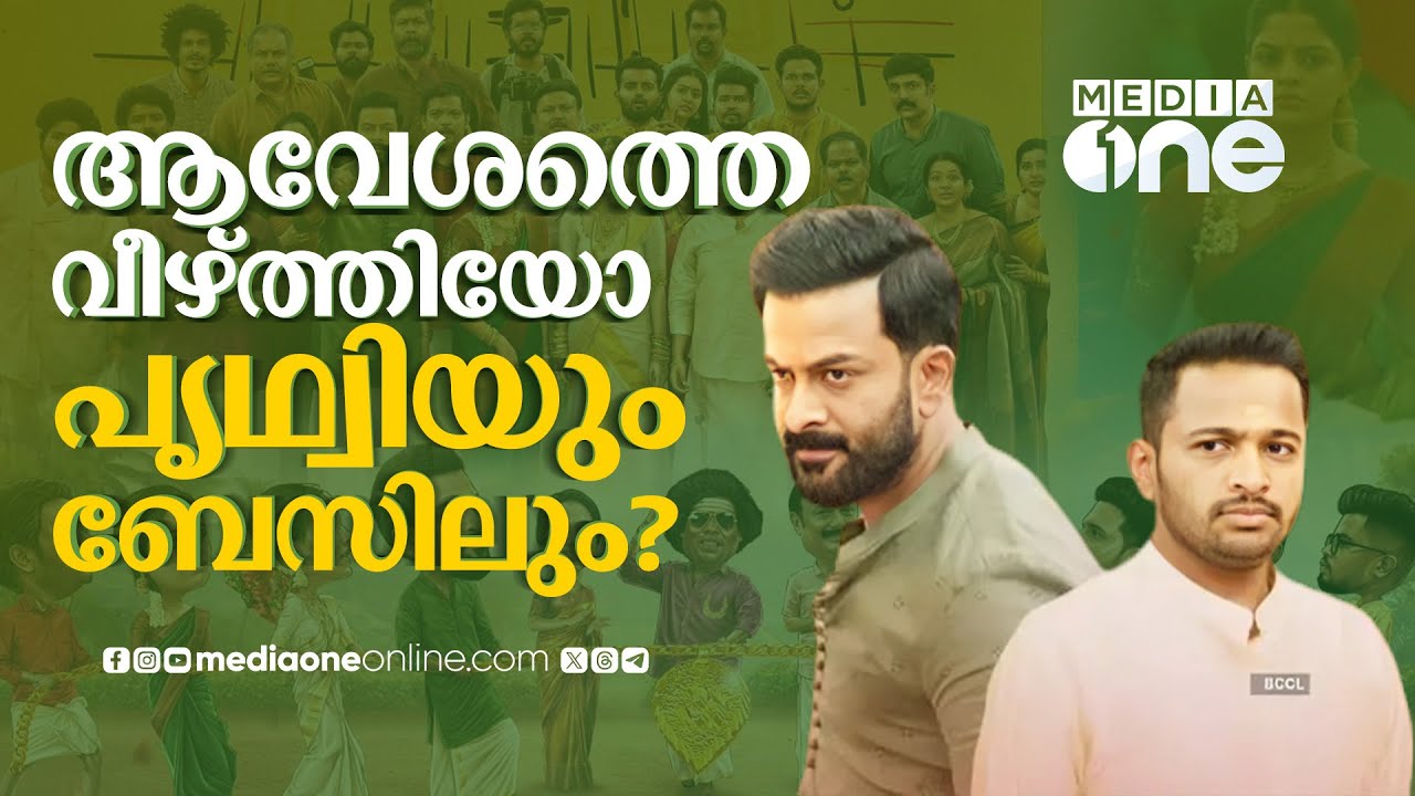 കല്യാണത്തിലൂടെ കളക്ഷൻ വാരുമോ ബേസിലും പൃഥ്വിയും? | Guruvayoorambalanadayil collection | Prithviraj