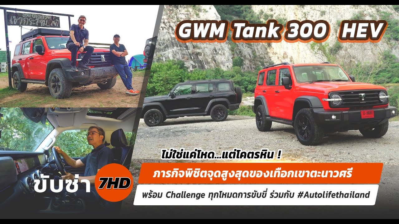 ภารกิจ GWM Tank 300  HEV พิชิตจุดสูงสุดของเทือกเขาตะนาวศรี ทุกโหมดการขับขี่ร่วมกับ Autolifethailand