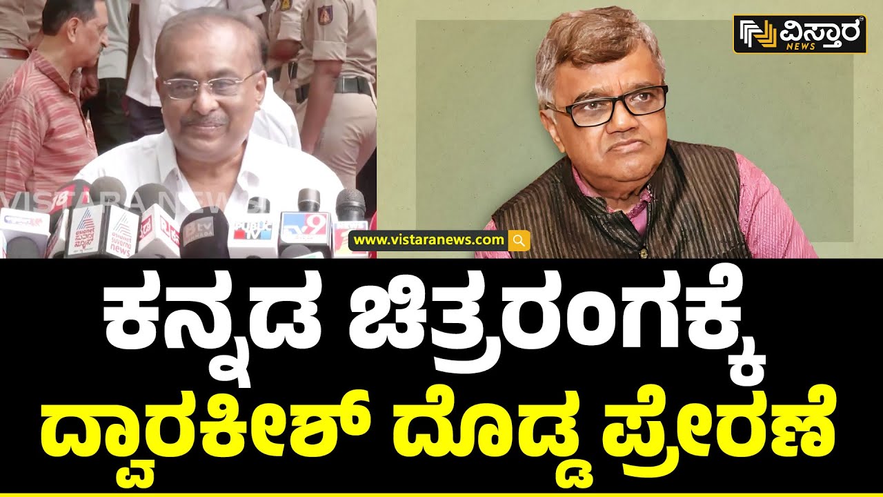 Hamsalekha Final Tribute To Dwarakish | ದ್ವಾರಕೀಶ್ ಅವರದು ಪರಿಪೂರ್ಣ ಜೀವನ | Vistara News
