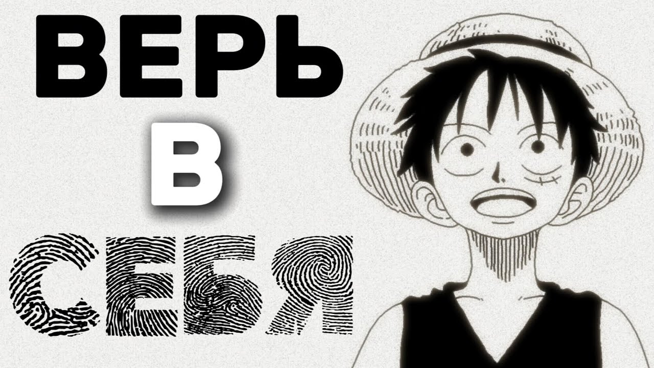 ONE PIECE: ДОВЕРЬСЯ СЕБЕ. @AnimamoriTyan