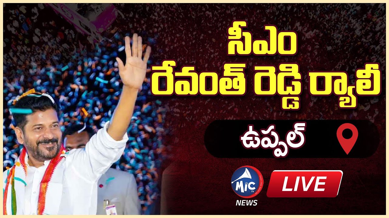 LIVE: సీఎం రేవంత్ రెడ్డి ర్యాలీ | CM Revanth Reddy Rally & Corner Meeting At Uppal |Mic Tv News LIVE