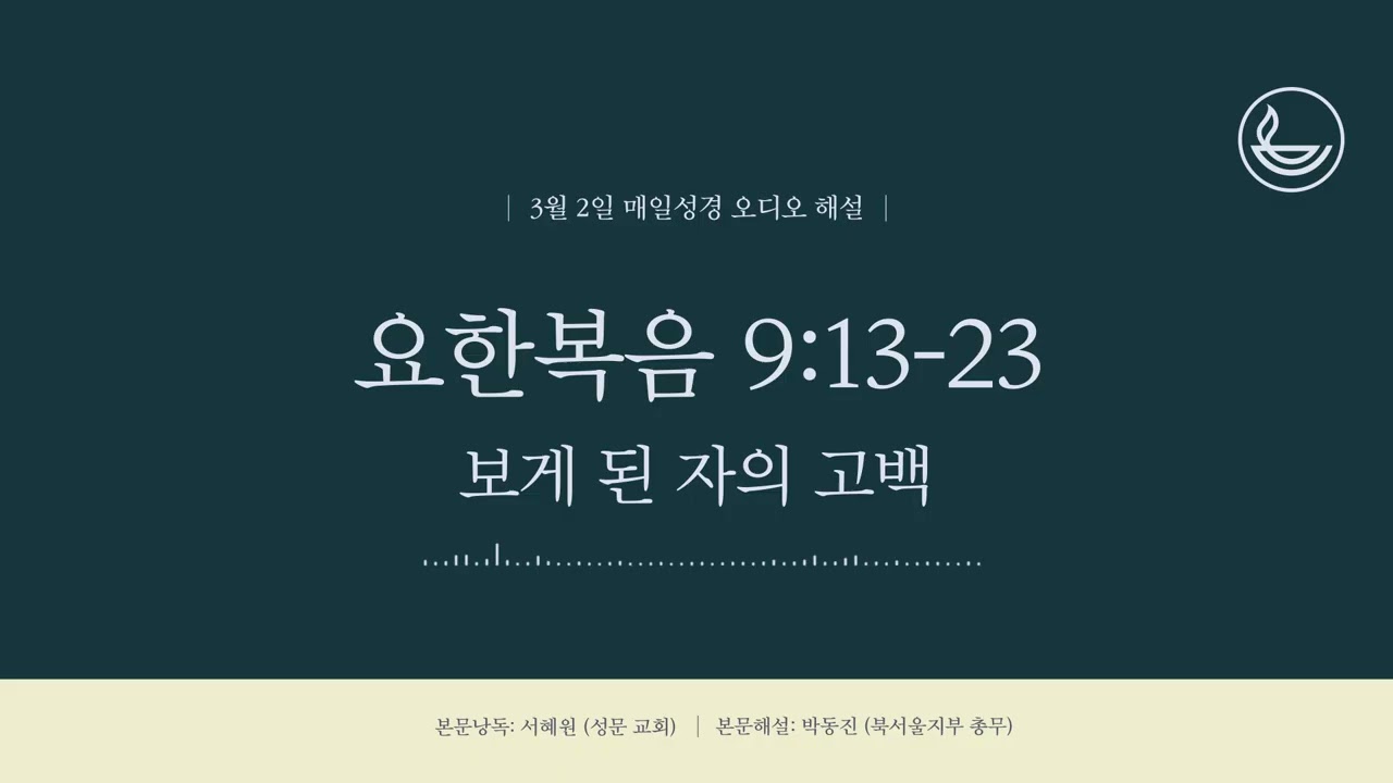 「매일성경」 보게 된 자의 고백 [요한복음 9:13-23]
