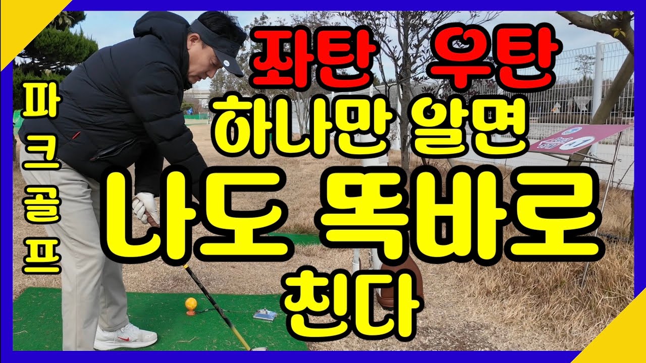 19회⛳️파크골프 레슨⛳️ 이것 하나만 알면 똑바로 칠수있습니다👍