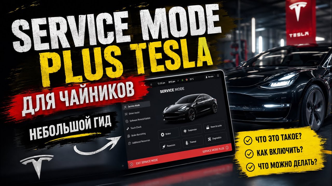 Service mode Plus Tesla для чайников. Небольшой гид